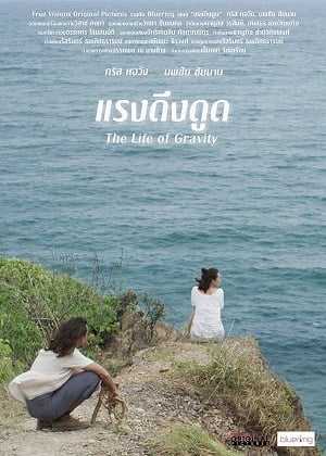 ดูหนัง The Life Of Gravity (2014) แรงดึงดูด เต็มเรื่อง