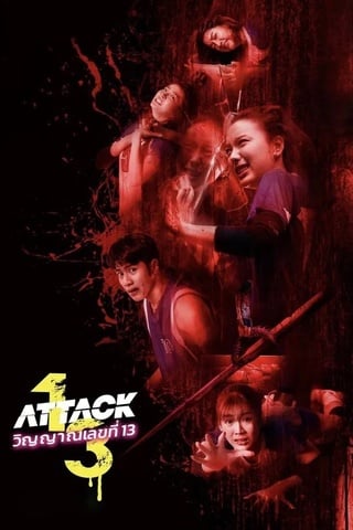 ดูหนัง วิญญาณเลขที่ 13 (2025) Attack 13 เต็มเรื่อง