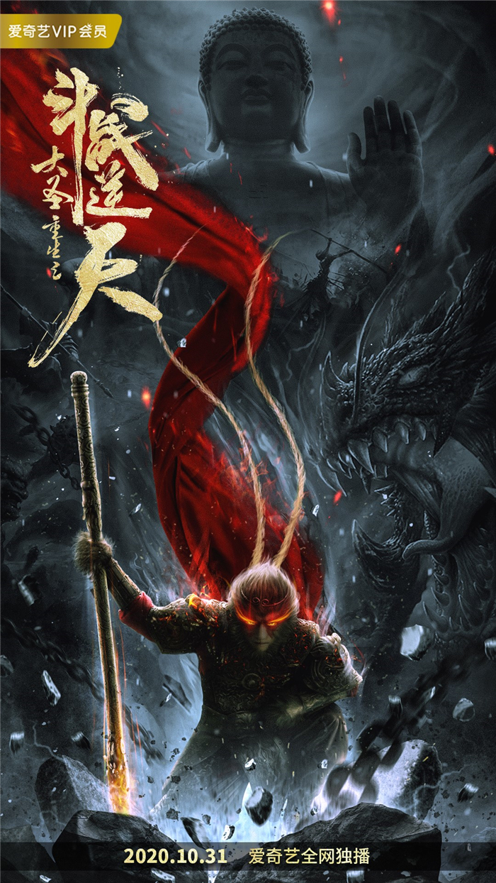 ดูหนัง Revival of the Monkey คืนชีพราชาวานรถล่มสวรรค์ (2020) เต็มเรื่อง