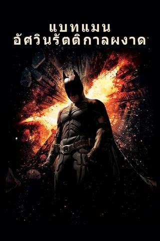 ดูหนัง Batman The Dark Knight Rises (2012) แบทแมน อัศวินรัตติกาลผงาด เต็มเรื่อง