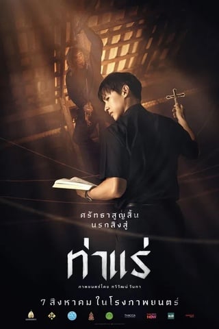 ดูหนัง ท่าแร่ (2025) Tha Rae The Exorcist เต็มเรื่อง