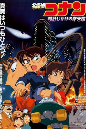ดูหนัง Detective Conan The Time Bombed Skyscraper ยอดนักสืบจิ๋วโคนัน เดอะมูฟวี่ 1 คดีปริศนาระเบิดระฟ้า (1997) เต็มเรื่อง